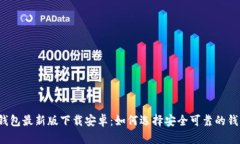 比特币钱包最新版下载安卓：如何选择安全可靠