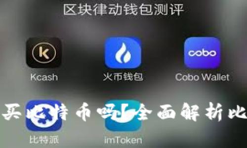 在钱包里可以买比特币吗?全面解析比特币购买方式