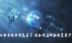 比特币硬件钱包丢了，该如何应对和恢复资产？