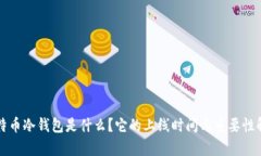 比特币冷钱包是什么？它的上线时间与重要性解