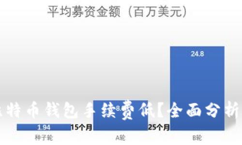 什么比特币钱包手续费低？全面分析与推荐
