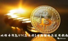 比特币钱包BTC怎么样？全面解析及使用指南