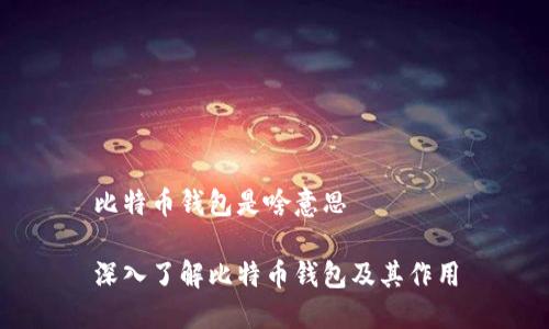 比特币钱包是啥意思

深入了解比特币钱包及其作用