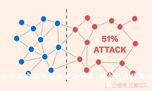 比特币非官方钱包的全面解析：安全性与使用指南