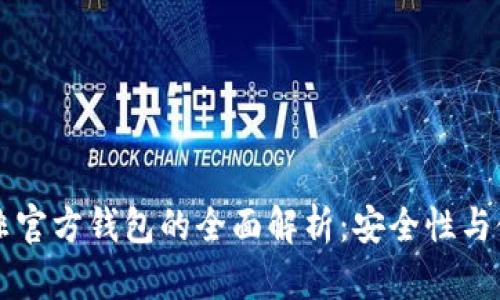 比特币非官方钱包的全面解析：安全性与使用指南