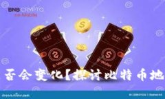 比特币钱包地址是否会变化？探讨比特币地址的