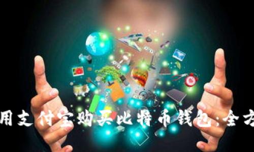 如何使用支付宝购买比特币钱包：全方位指南