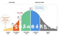 如何使用支付宝购买比特币钱包：全方位指南