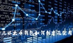 比特儿以太币钱包如何创建及使用指南