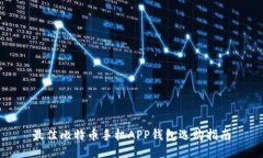 最佳比特币手机APP钱包选购指南