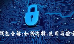 比特币钱包全解：如何选择、使用与安全性分析