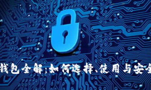 比特币钱包全解：如何选择、使用与安全性分析