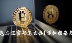 比特币钱包忘记密码怎么办？详细指南与解决方