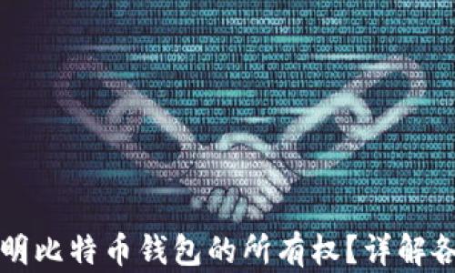 如何证明比特币钱包的所有权?详解各种方法
