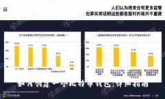 如何创建一个比特币钱包：详细指南