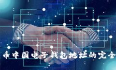 比特币中国电子钱包地址的完全指南