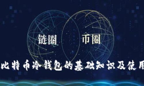 了解比特币冷钱包的基础知识及使用方法