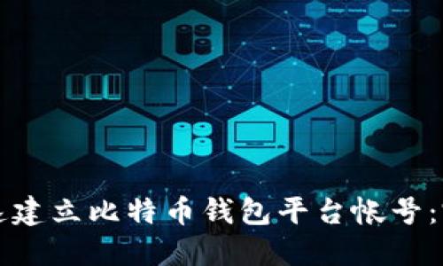 如何快速建立比特币钱包平台帐号:完整指南