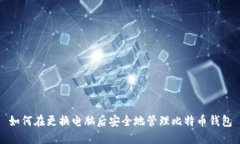 如何在更换电脑后安全地管理比特币钱包