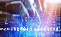 iOS比特币钱包的安全性：全面分析与实用建议