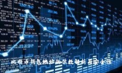 比特币钱包地址的位数解析与安全性