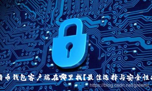 比特币钱包客户端在哪里找?最佳选择与安全性指南