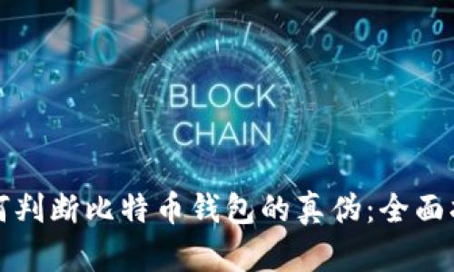 如何判断比特币钱包的真伪:全面指南