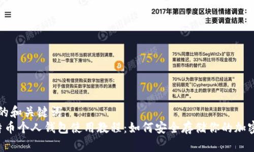 思考的和关键词：  
 比特币个人钱包使用教程：如何安全存储你的加密货币