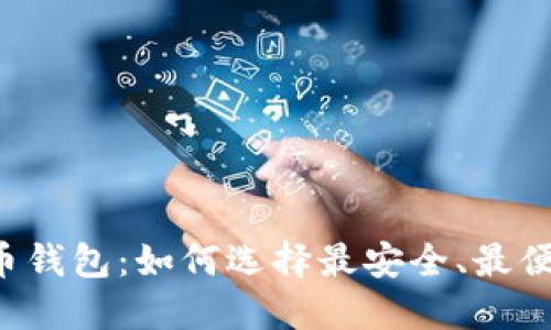 苹果iOS比特币钱包:如何选择最安全、最便捷的钱包应用