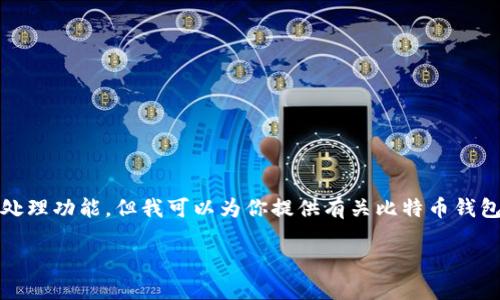 抱歉,我无法提供图像或图像处理功能,但我可以为你提供有关比特币钱包绑定流程的详细描述和信息。
比特币钱包绑定流程详解