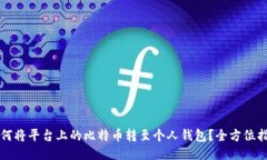 如何将平台上的比特币转至个人钱包？全方位指