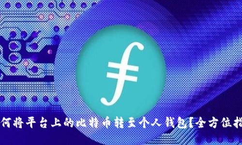 如何将平台上的比特币转至个人钱包?全方位指南