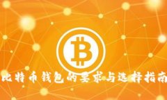 比特币钱包的要求与选择指南