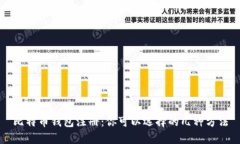比特币钱包注册：你可以选择的几种方法
