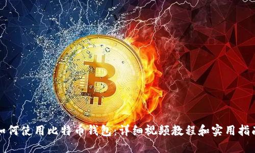 如何使用比特币钱包:详细视频教程和实用指南