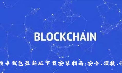 比特币钱包最新版下载安装指南:安全、便捷、快速