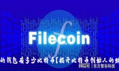 : 中本聪的钱包有多少比特币？揭开比特币创始人