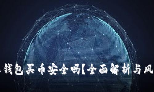 比特派钱包买币安全吗?全面解析与风险防范