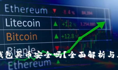 比特派钱包买币安全吗?全面解析与风险防范