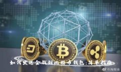 如何发送金钱到比特币钱包：简单指南