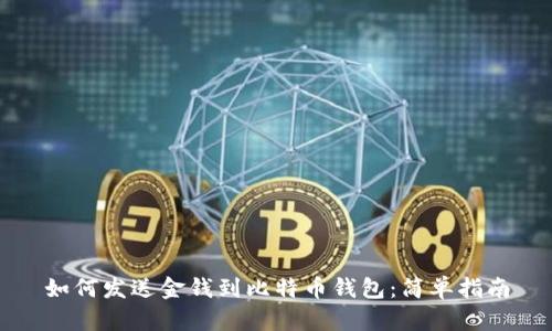 如何发送金钱到比特币钱包:简单指南
