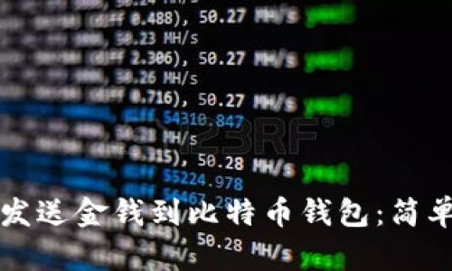 如何发送金钱到比特币钱包:简单指南