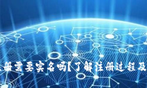 比特币钱包注册需要实名吗?了解注册过程及微信号的使用