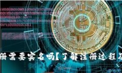 比特币钱包注册需要实名吗？了解注册过程及微
