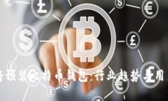 华为手机将预装比特币钱包：行业趋势与用户福