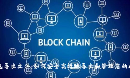 比特币钱包导出文件：如何安全高效地导出和管理您的比特币资产