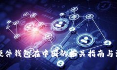 比特币硬件钱包在中国的报关指南与注意事项