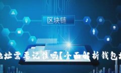 比特币钱包地址需要记住吗？全面解析钱包地址