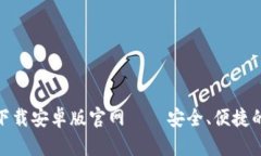 : 比特币数字钱包下载安卓版官网——安全、便捷