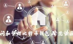 如何安全访问和管理比特币钱包：常见误区与最